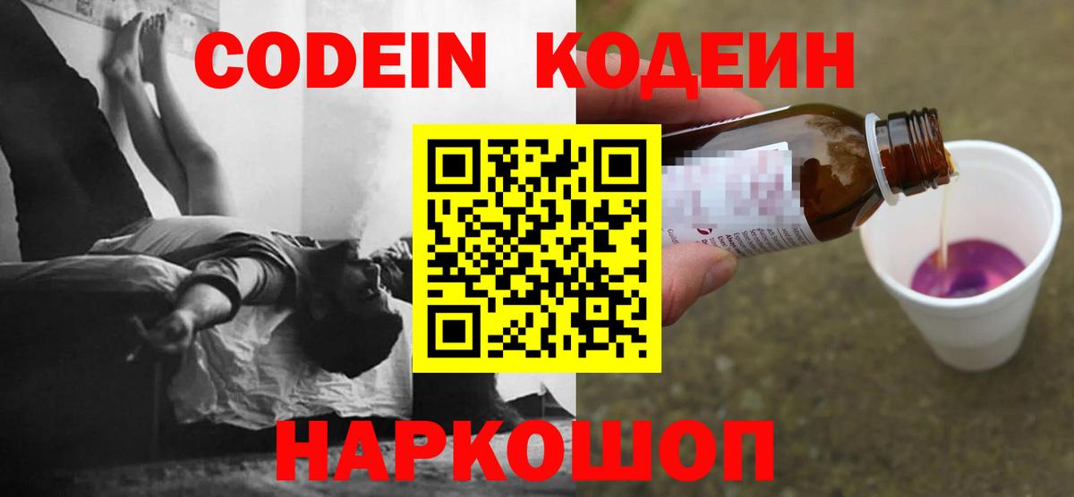 Кодеин Purple Drank  Вход с VPN  Знаменск 